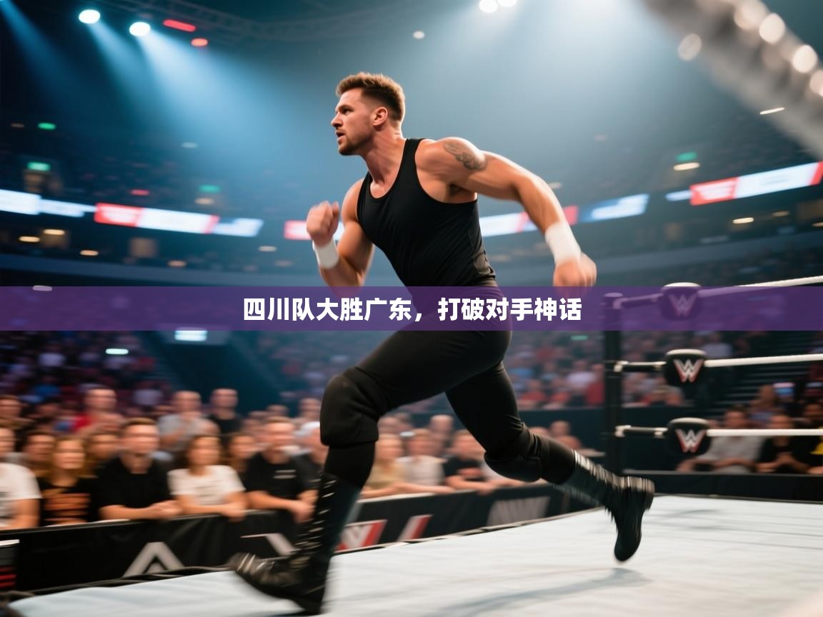 四川队大胜广东,打破对手神话 第2张