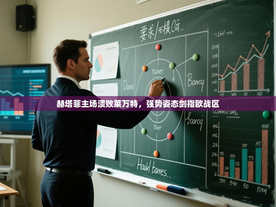 赫塔菲主场溃败莱万特，强势姿态剑指欧战区