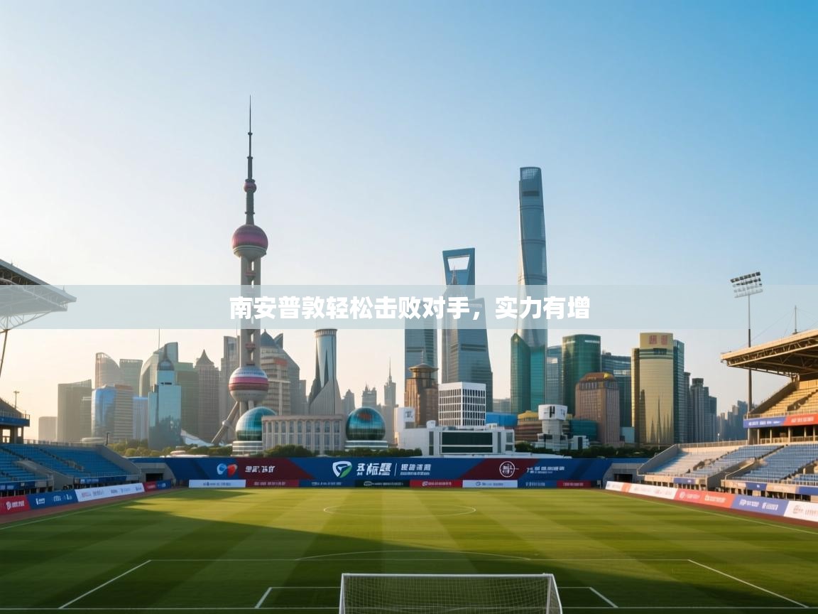 南安普敦轻松击败对手，实力有增