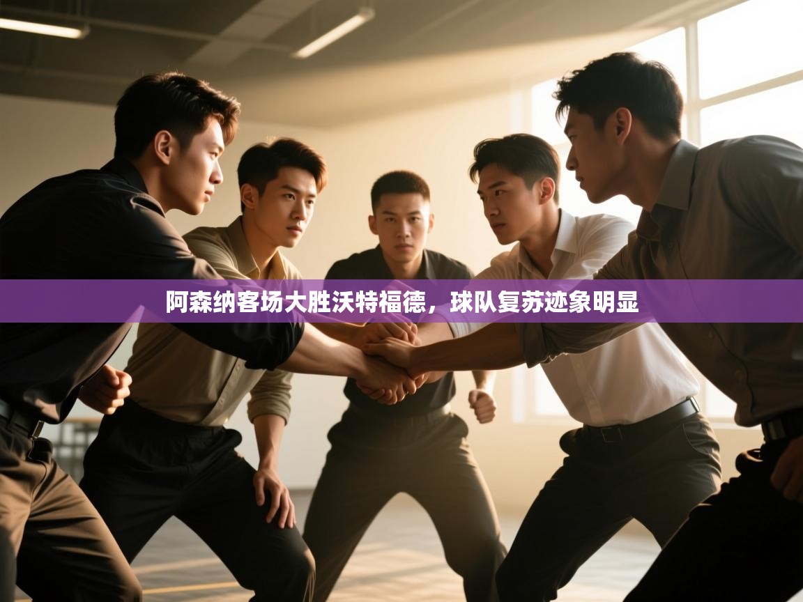 阿森纳客场大胜沃特福德，球队复苏迹象明显  第2张