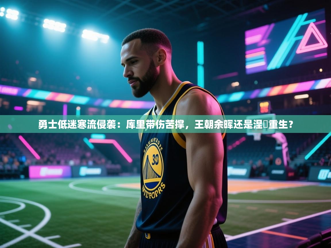 勇士低迷寒流侵袭：库里带伤苦撑，王朝余晖还是涅槃重生？  第2张