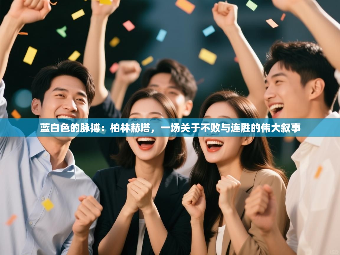 蓝白色的脉搏：柏林赫塔，一场关于不败与连胜的伟大叙事  第2张