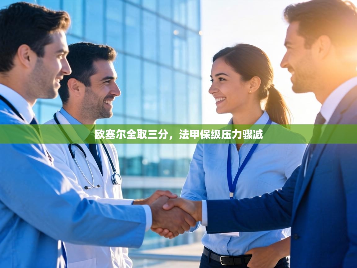 欧塞尔全取三分,法甲保级压力骤减 第2张